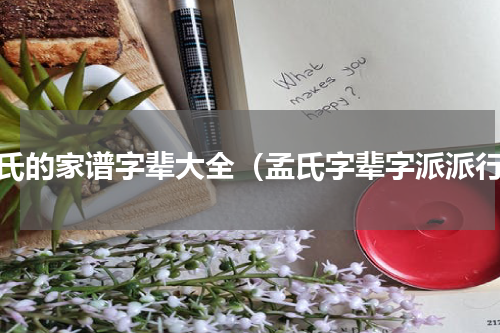 孟氏的家谱字辈大全（孟氏字辈字派派行）