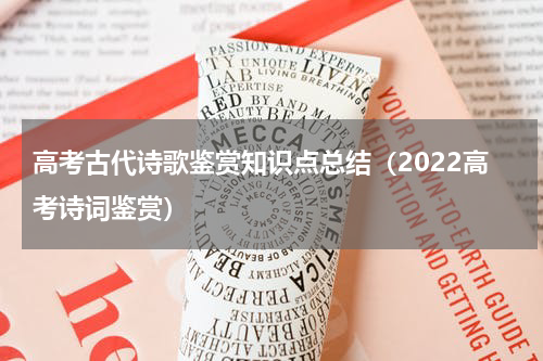 高考古代诗歌鉴赏知识点总结（2022高考诗词鉴赏）