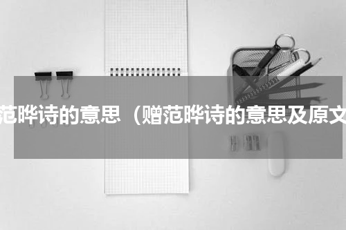 赠范晔诗的意思（赠范晔诗的意思及原文）