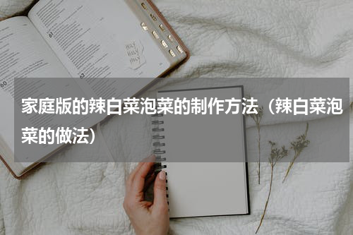 家庭版的辣白菜泡菜的制作方法（辣白菜泡菜的做法）
