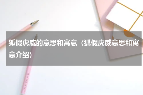 狐假虎威的意思和寓意（狐假虎威意思和寓意介绍）
