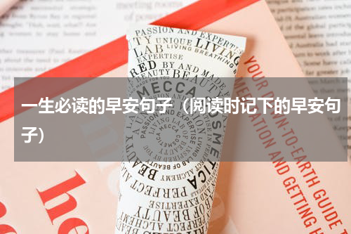 一生必读的早安句子（阅读时记下的早安句子）