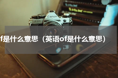 of是什么意思（英语of是什么意思）