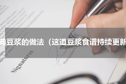 经典豆浆的做法（这道豆浆食谱持续更新）
