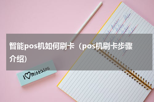 智能pos机如何刷卡（pos机刷卡步骤介绍）