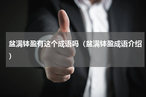 盆满钵盈有这个成语吗（盆满钵盈成语介绍）