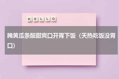 腌黄瓜条酸甜爽口开胃下饭（天热吃饭没胃口）
