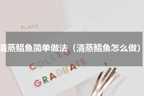 清蒸鲳鱼简单做法（清蒸鲳鱼怎么做）