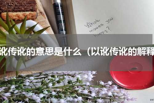 以讹传讹的意思是什么（以讹传讹的解释）