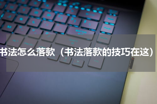 书法怎么落款（书法落款的技巧在这）