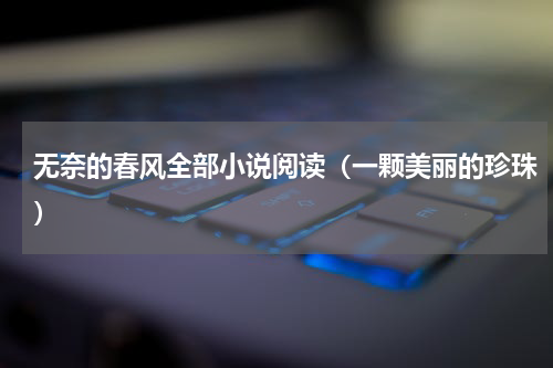 无奈的春风全部小说阅读（一颗美丽的珍珠）