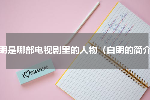 白朗是哪部电视剧里的人物（白朗的简介）