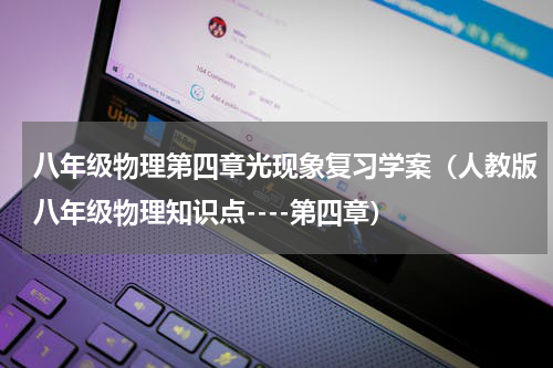 八年级物理第四章光现象复习学案（人教版八年级物理知识点----第四章）