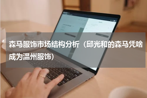 森马服饰市场结构分析（邱光和的森马凭啥成为温州服饰）