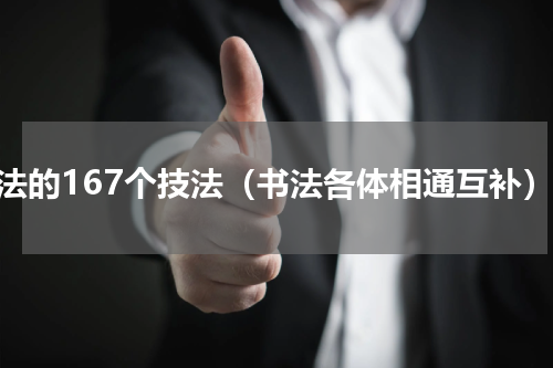 书法的167个技法（书法各体相通互补）