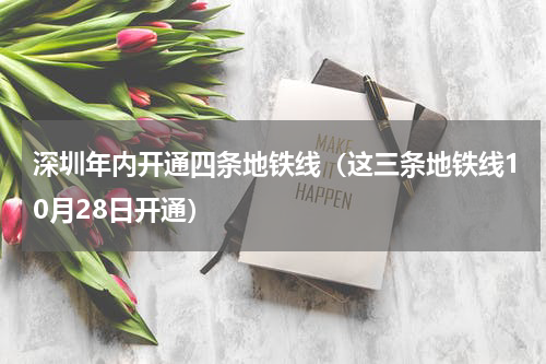 深圳年内开通四条地铁线（这三条地铁线10月28日开通）