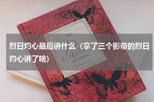 烈日灼心最后讲什么（拿了三个影帝的烈日灼心讲了啥）