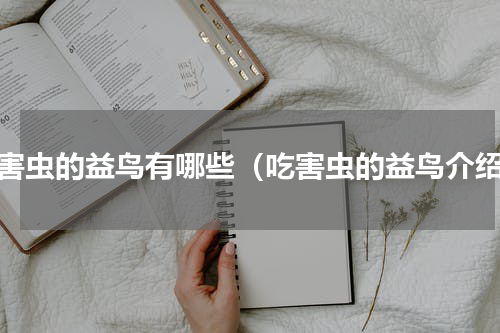 吃害虫的益鸟有哪些（吃害虫的益鸟介绍）