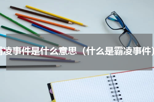 霸凌事件是什么意思（什么是霸凌事件）