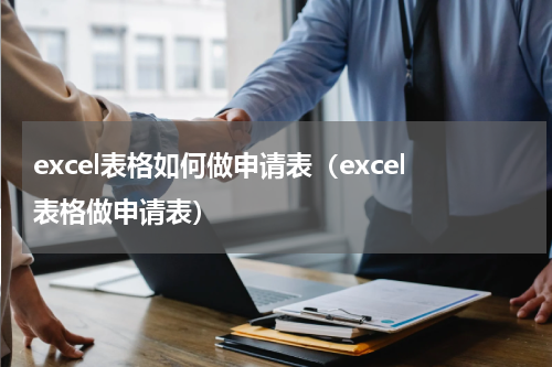 excel表格如何做申请表（excel表格做申请表）