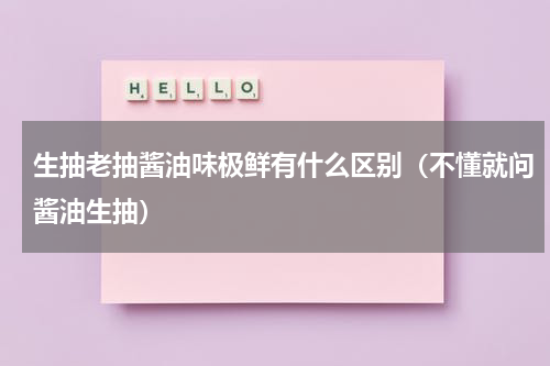 生抽老抽酱油味极鲜有什么区别（不懂就问酱油生抽）