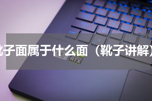 靴子面属于什么面（靴子讲解）