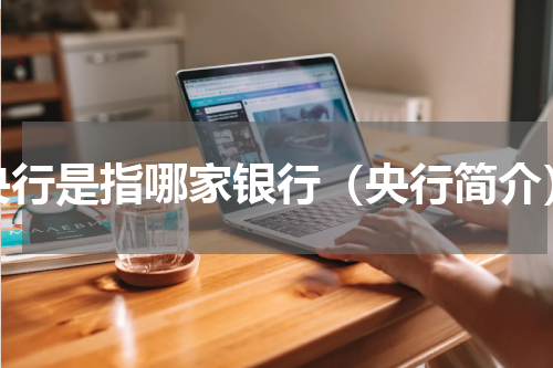 央行是指哪家银行（央行简介）