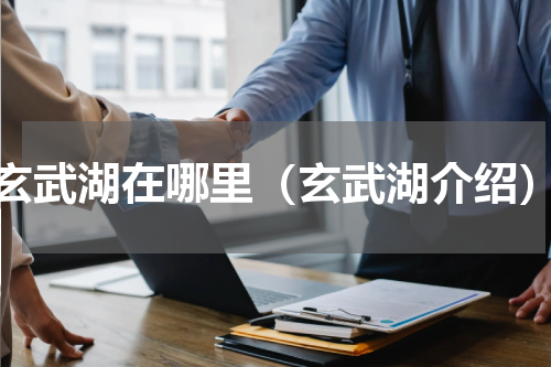 玄武湖在哪里（玄武湖介绍）