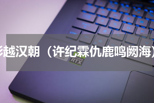 彭越汉朝（许纪霖仇鹿鸣阙海）