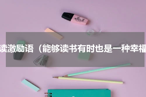 早读激励语（能够读书有时也是一种幸福）
