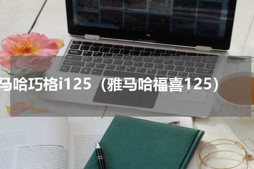 雅马哈巧格i125（雅马哈福喜125）