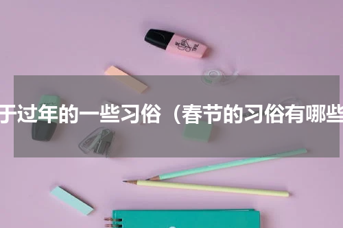关于过年的一些习俗（春节的习俗有哪些）