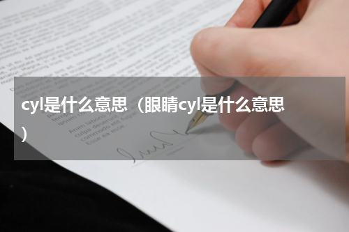cyl是什么意思（眼睛cyl是什么意思）