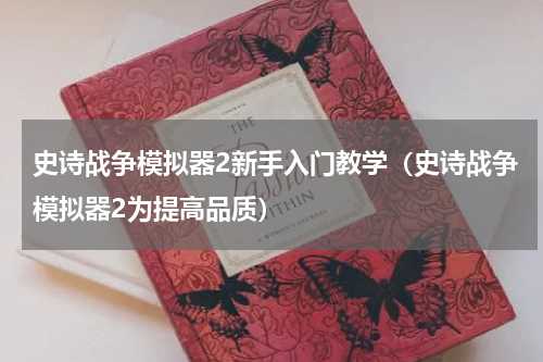 史诗战争模拟器2新手入门教学（史诗战争模拟器2为提高品质）