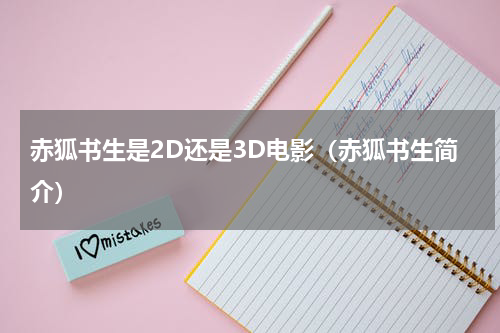 赤狐书生是2D还是3D电影（赤狐书生简介）