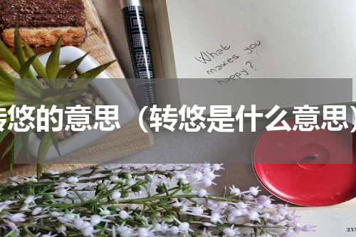 转悠的意思（转悠是什么意思）
