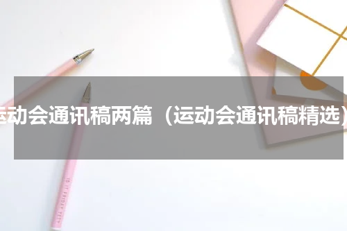 运动会通讯稿两篇（运动会通讯稿精选）