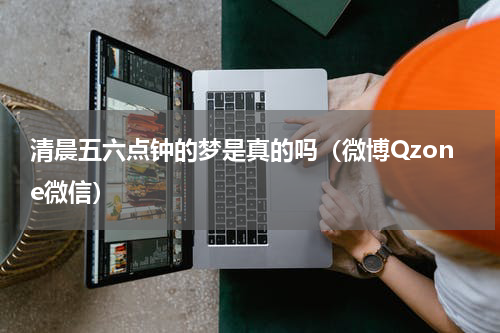 清晨五六点钟的梦是真的吗（微博Qzone微信）