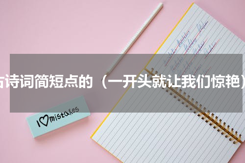 古诗词简短点的（一开头就让我们惊艳）