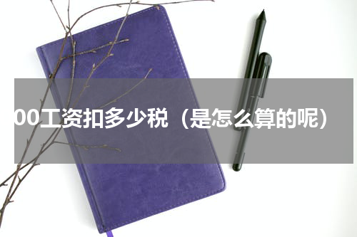 7000工资扣多少税（是怎么算的呢）