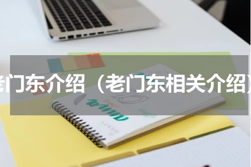 老门东介绍（老门东相关介绍）