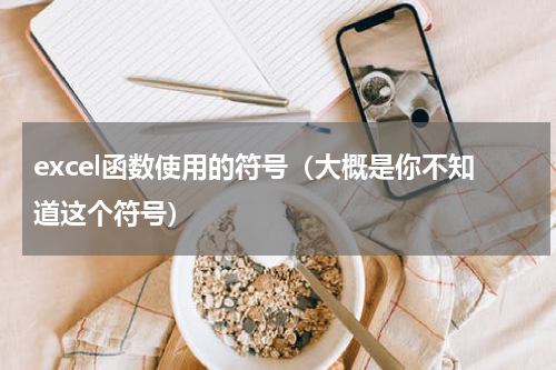 excel函数使用的符号（大概是你不知道这个符号）