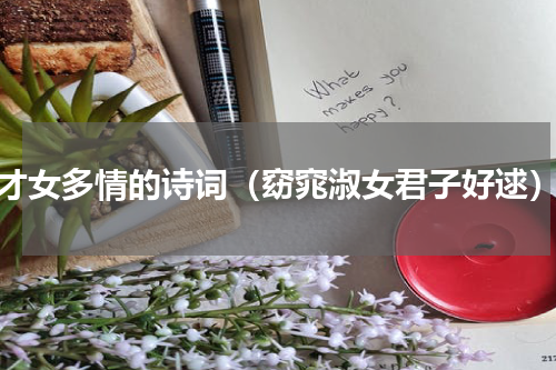 才女多情的诗词（窈窕淑女君子好逑）