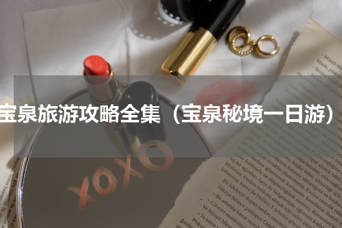 宝泉旅游攻略全集（宝泉秘境一日游）