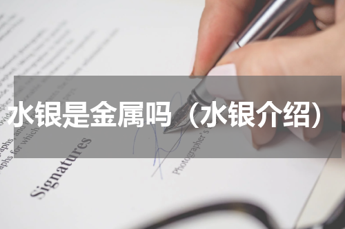 水银是金属吗（水银介绍）