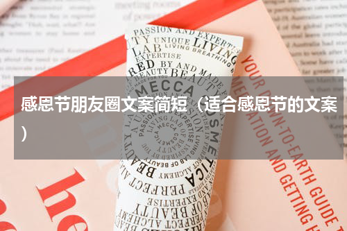 感恩节朋友圈文案简短（适合感恩节的文案）