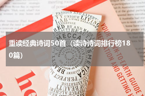 重读经典诗词50首（读诗诗词排行榜180篇）