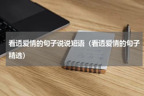 看透爱情的句子说说短语（看透爱情的句子精选）
