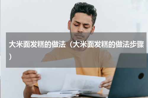 大米面发糕的做法（大米面发糕的做法步骤）