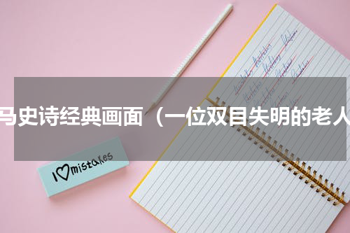 荷马史诗经典画面（一位双目失明的老人）